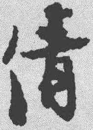 倩,張即之 ,書法字典